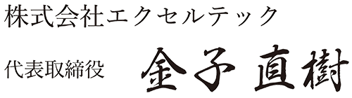 株式会社エクセルテック　代表取締役 金子 直樹